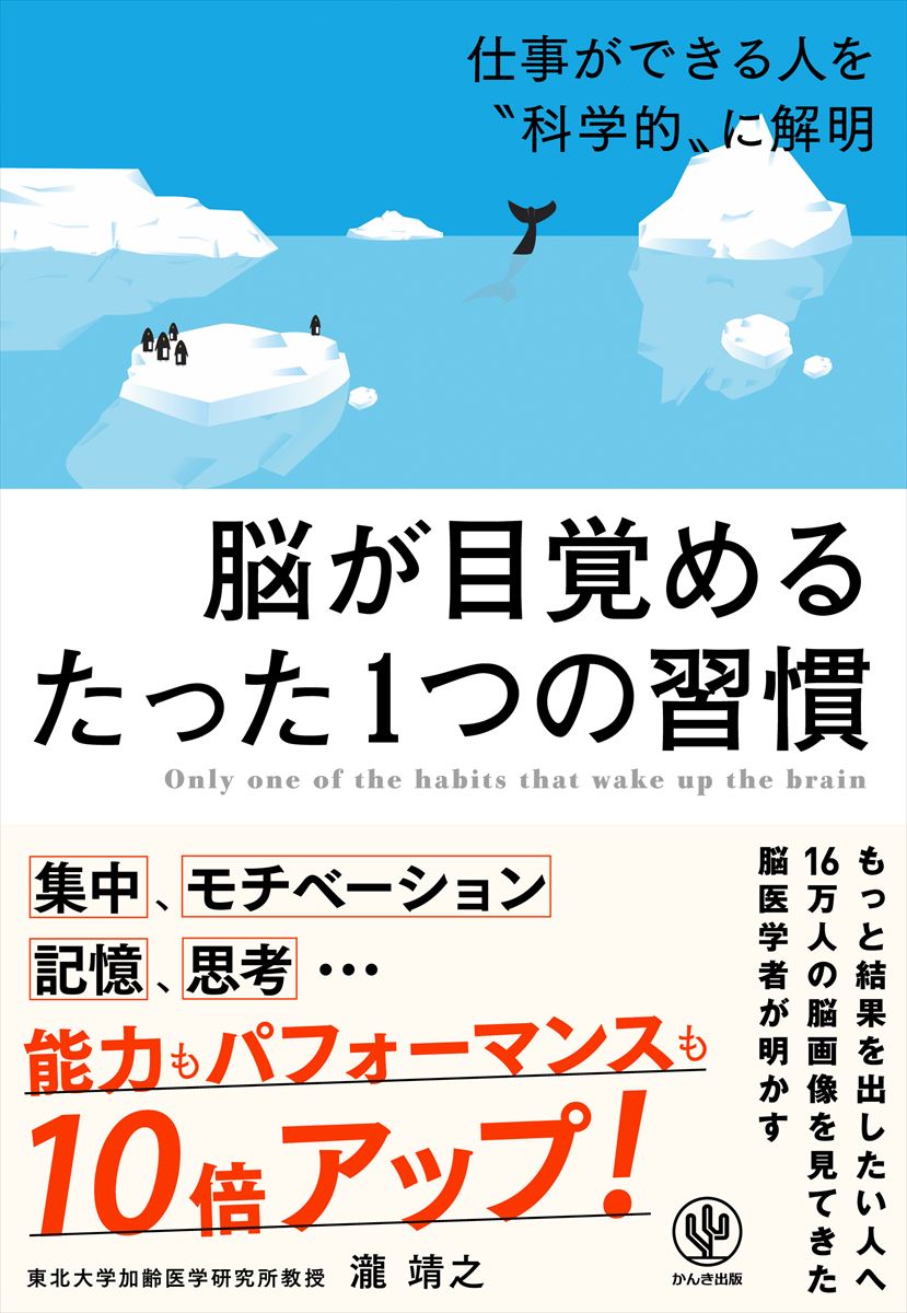 【中古】脳が目覚めるたった1つの習慣 /かんき出版/瀧靖之（単行本（ソフトカバー））