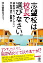 【中古】志望校は校長で選びなさい。 /かんき出版/沖山賢吾(単行本(ソフトカバー))