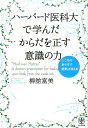 【中古】ハーバード医科大で学んだからだを正す意識の力 /かんき出版/柳舘富美(単行本(ソフトカバー))