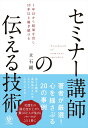 【中古】セミナー講師の伝える技術 1年目から結果を出し10年以上稼ぎ続ける /かんき出版/立石剛(単行本(ソフトカバー))
