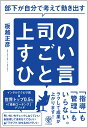 【中古】部下が自分で考えて動き出す上司のすごいひと言 /かんき出版/板越正彦(単行本(ソフトカバー))