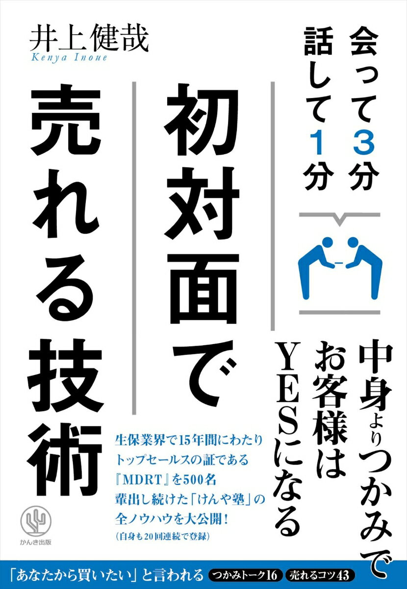 Sales, Business - 【中古】会って3分話して1分初対面で売れる技術 /かんき出版/井上健哉（単行本（ソフトカバー））