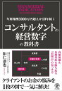 【中古】コンサルタントの経営数字の教科書 年間報酬3000万円超えが10年続く /かんき出版/和仁達也(単行本(ソフトカバー))