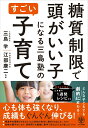 【中古】糖質制限で頭がいい子になる三島塾のすごい子育て /かんき出版/三島学(単行本(ソフトカバー))