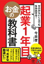 【中古】起業1年目のお金の教科書 ゼロからいくらでも生み出せる! /かんき出版/今井孝(単行本(ソフトカバー))