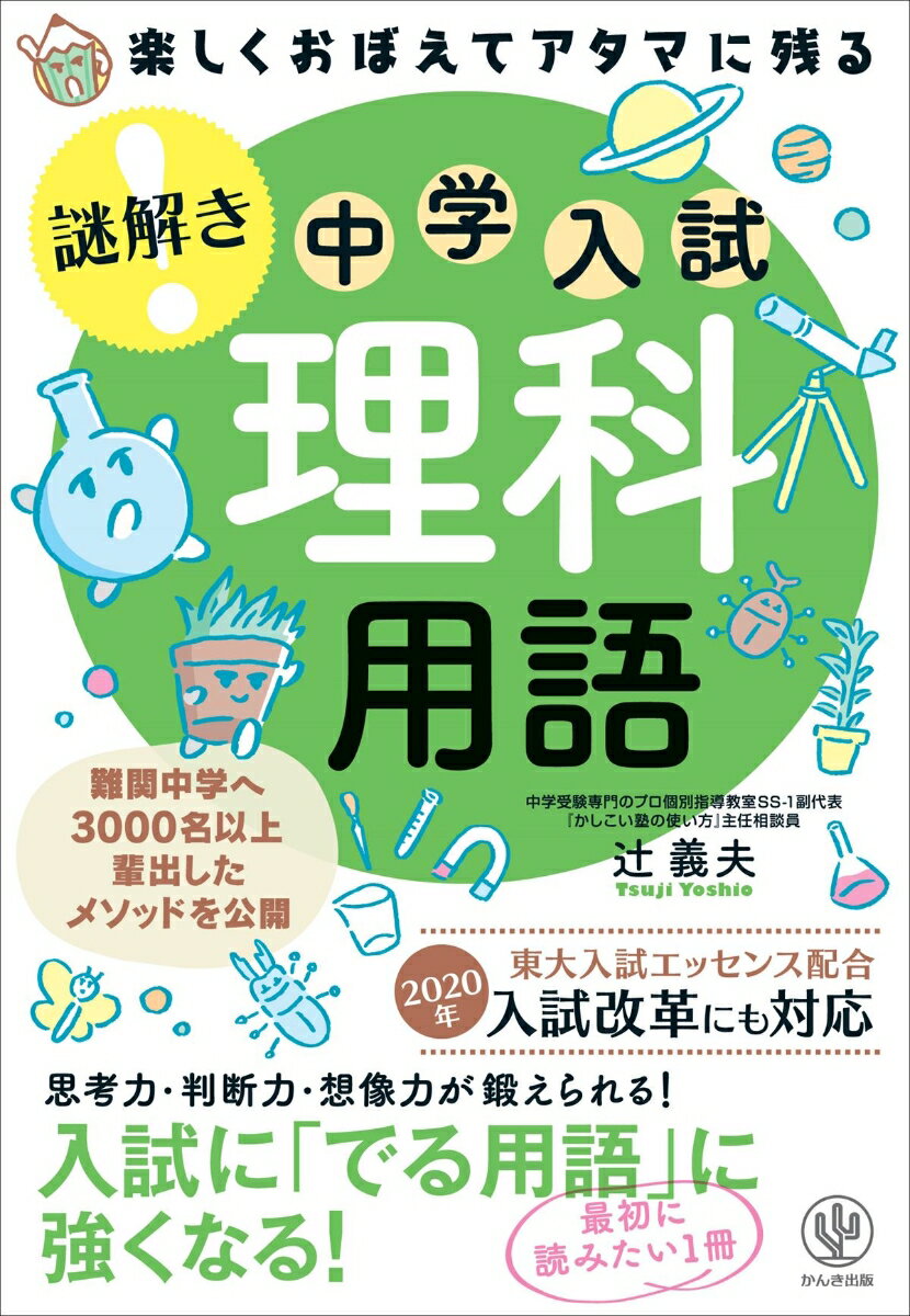 【中古】楽しくおぼえてアタマに残る謎解き理科用語 /かんき出版/辻義夫（単行本（ソフトカバー））