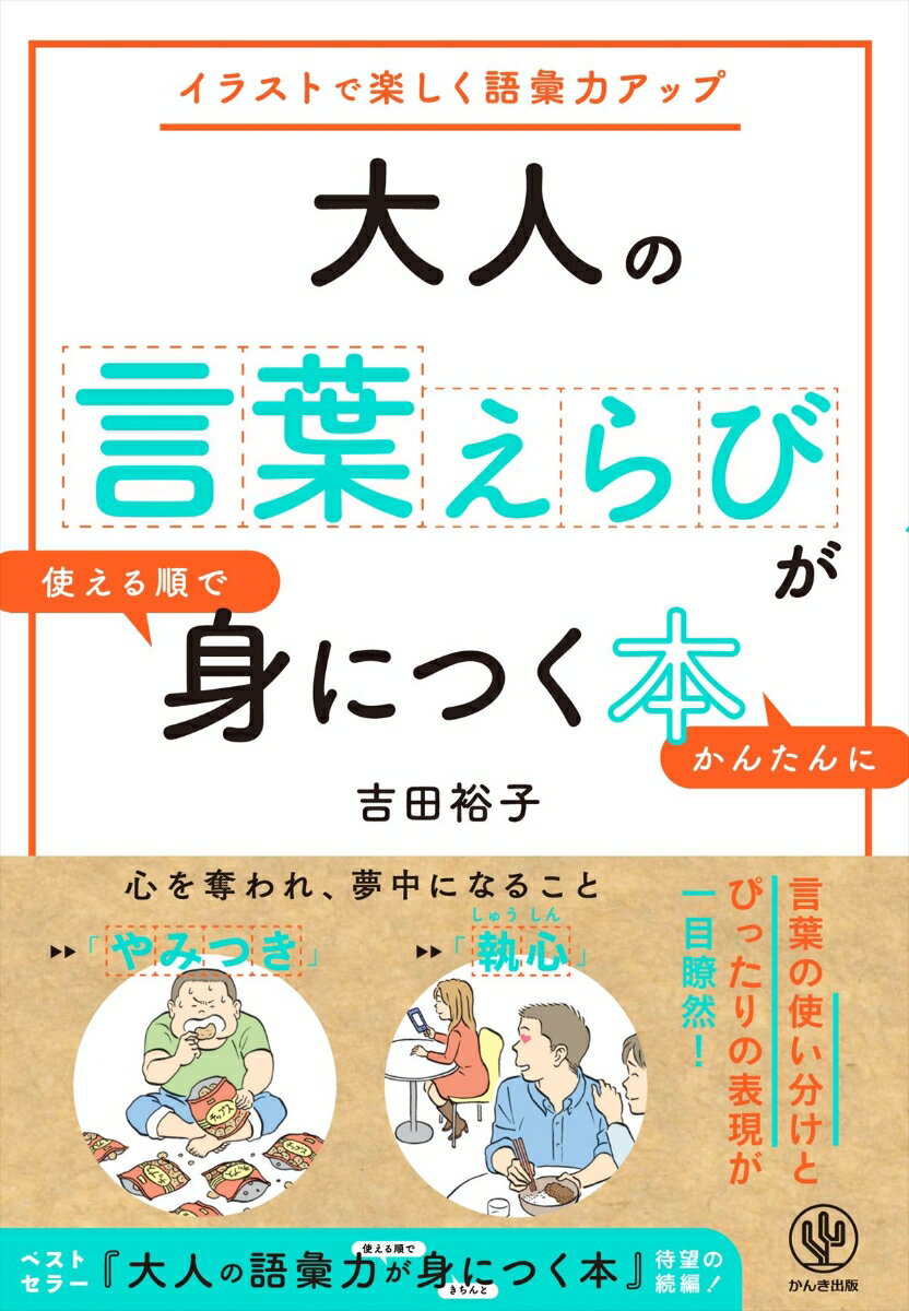 【中古】大人の言葉えらびが使える順でかんたんに身につく本 イラストで楽しく語彙力アップ /かんき出版/吉田裕子（国語講師）（単行本（ソフトカバー））