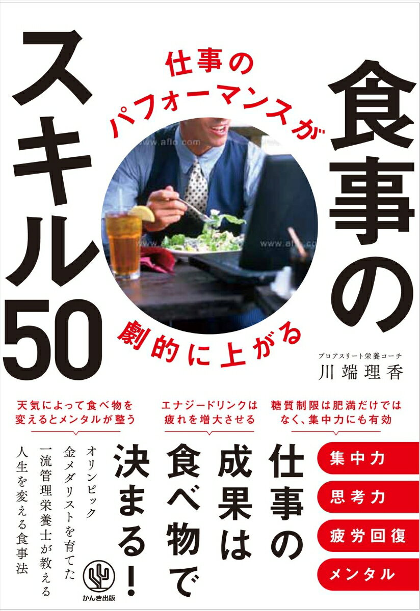 【中古】仕事のパフォーマンスが劇的に上がる食事のスキル50 /かんき出版/川端理香（単行本（ソフトカバー））