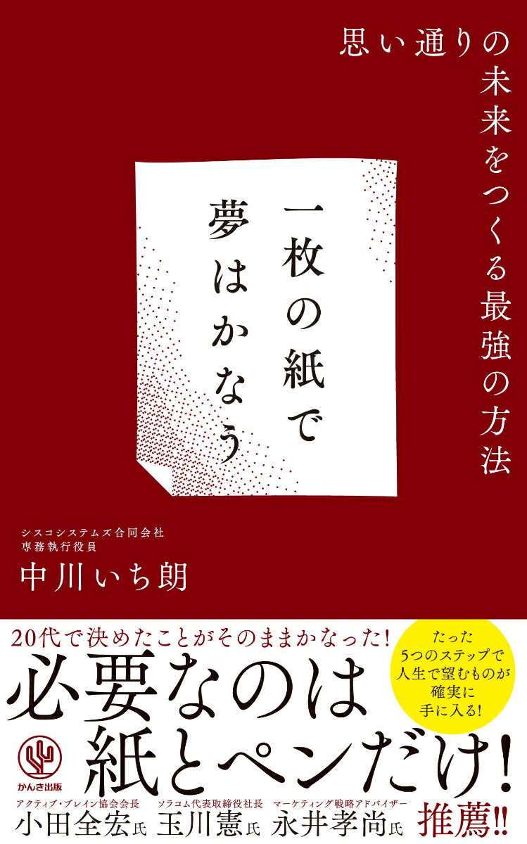 【中古】一枚の紙で夢はかなう 思い通りの未来をつくる最強の方法 /かんき出版/中川いち朗（単行本（ソフトカバー））