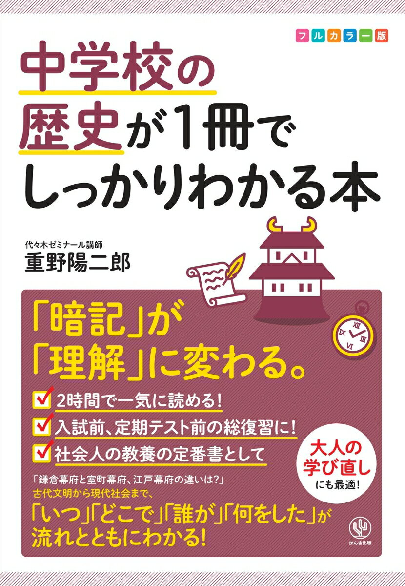 【中古】中学校の歴史が1冊でしっかりわかる本 「暗記」が「理解」に変わる。　フルカラー版 /かんき出..