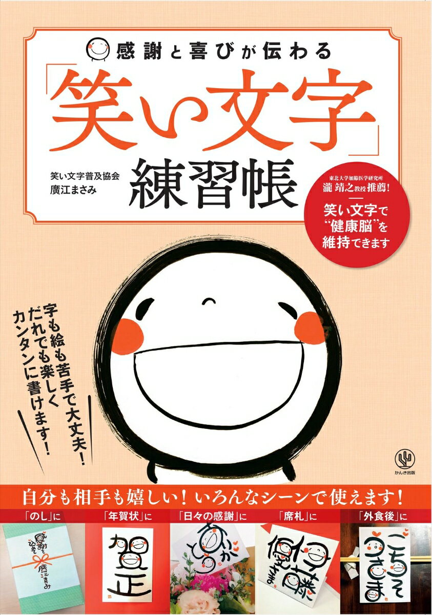 【中古】感謝と喜びが伝わる「笑い文字」練習帳 /かんき出版/廣江まさみ（単行本（ソフトカバー））