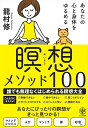 【中古】あなたの心と体をゆるめる瞑想メソッド100 /かんき出版/龍村修(単行本(ソフトカバー))