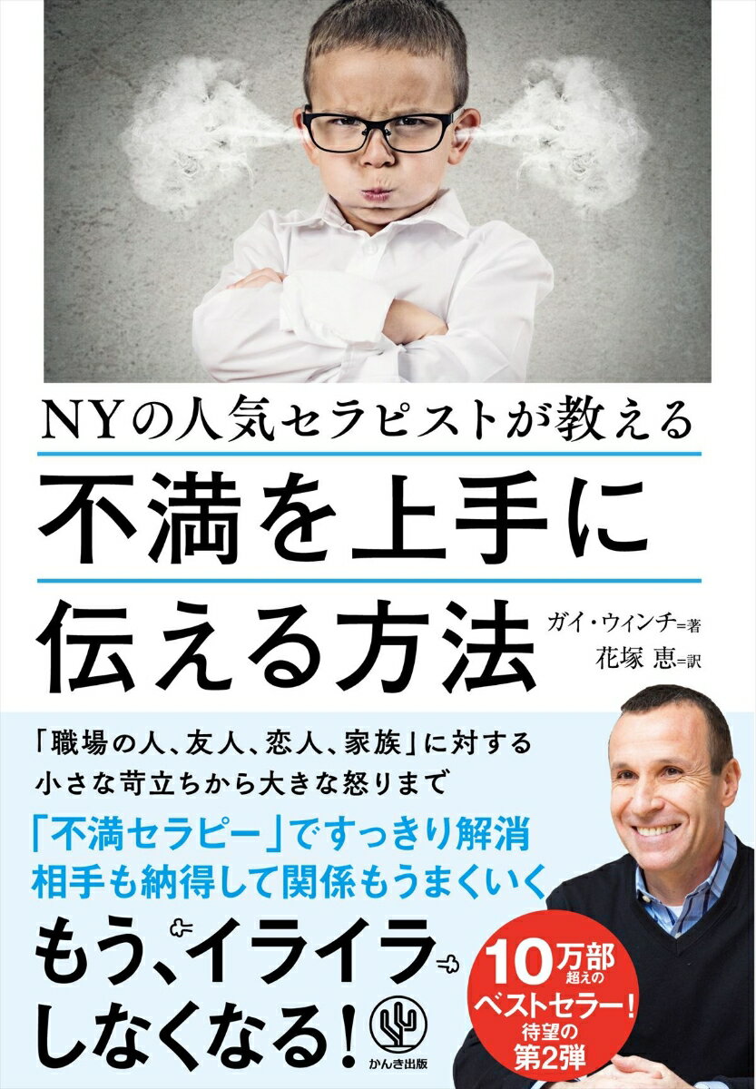 【中古】NYの人気セラピストが教える不満を上手に伝える方法 /かんき出版/ガイ・ウインチ（単行本（ソ..