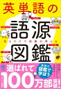 【中古】英単語の語源図鑑 見るだけで語彙が増える /かんき出版/清水建二(単行本(ソフトカバー))