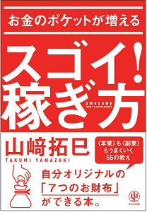 【中古】お金のポケットが増えるスゴイ!稼ぎ方 /かんき出版/山崎拓巳(単行本(ソフトカバー))