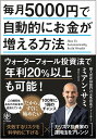 【中古】毎月5000円で自動的にお金が増える方法 /かんき出版/ミアン・サミ(単行本(ソフトカバー))