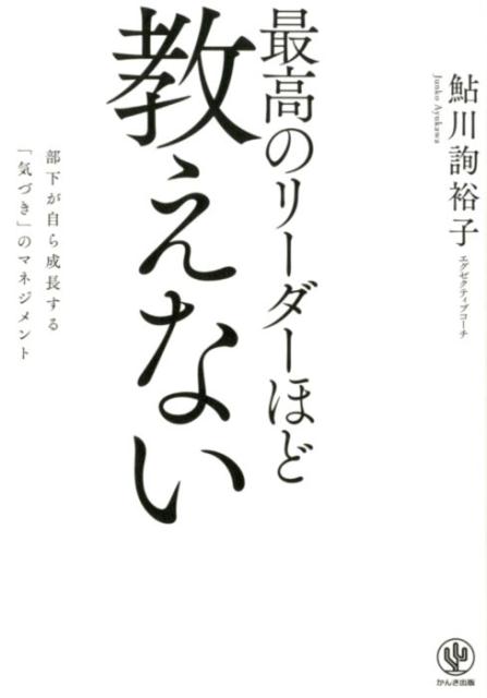 【中古】最高のリーダーほど教えない 部下が自ら成長する「気づき」のマネジメント /かんき出版/鮎川詢裕子（単行本（ソフトカバー））