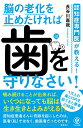 【中古】脳の老化を止めたければ歯を守りなさい 認知症専門医が教える! /かんき出版/長谷川嘉哉(単行本(ソフトカバー))