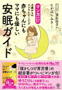 【中古】マンガでよくわかる赤ちゃんにもママにも優しい安眠ガイド /かんき出版/清水悦子(単行本)