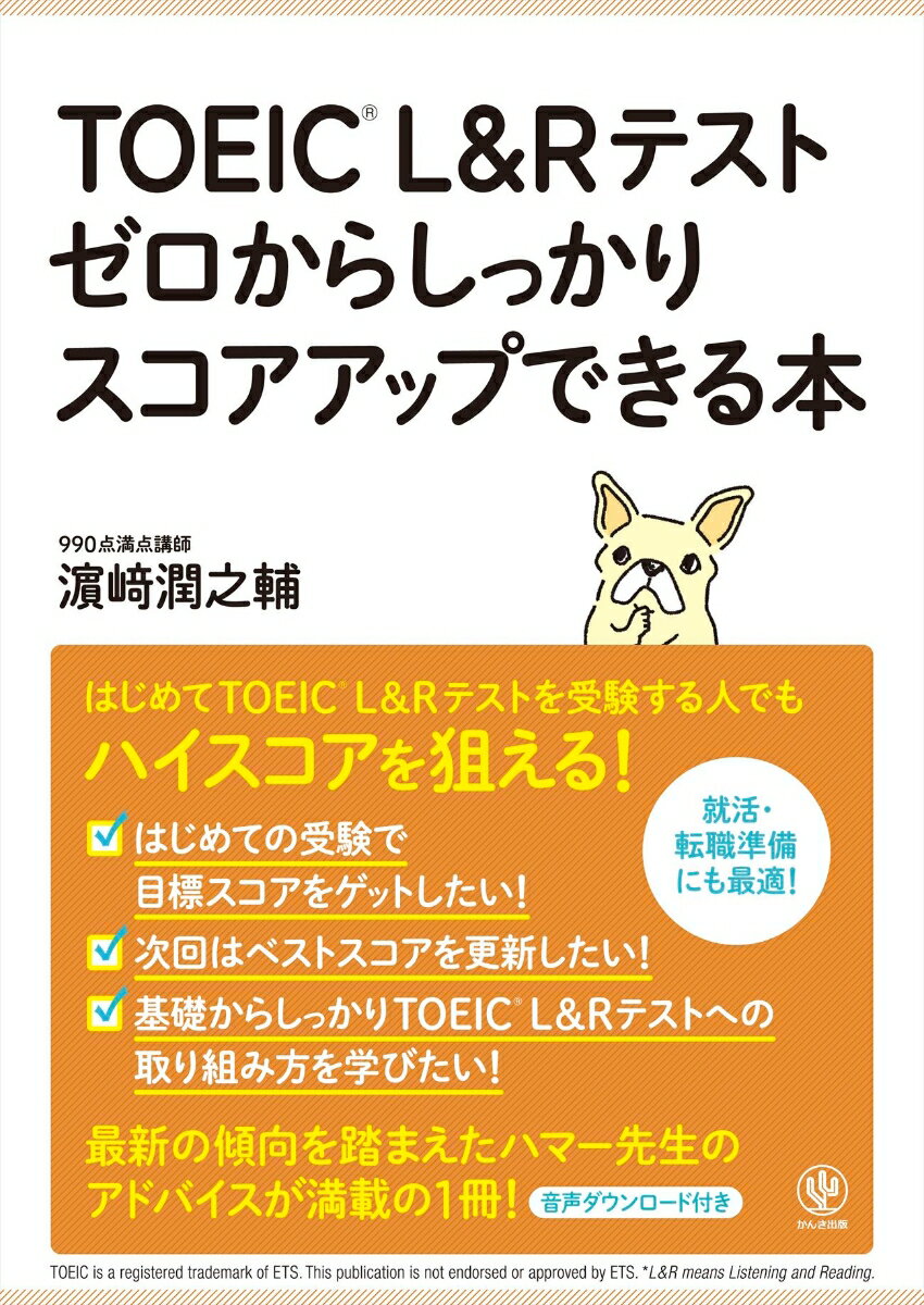 【中古】TOEIC　L＆Rテスト　ゼロからしっかりスコアアップできる本/かんき出版/〓崎潤之輔（単行本（ソフトカバー））