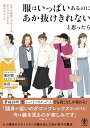 【中古】服はいっぱいあるのにあか抜けきれないと思ったら/かんき出版/黒田茜(単行本(ソフトカバー))