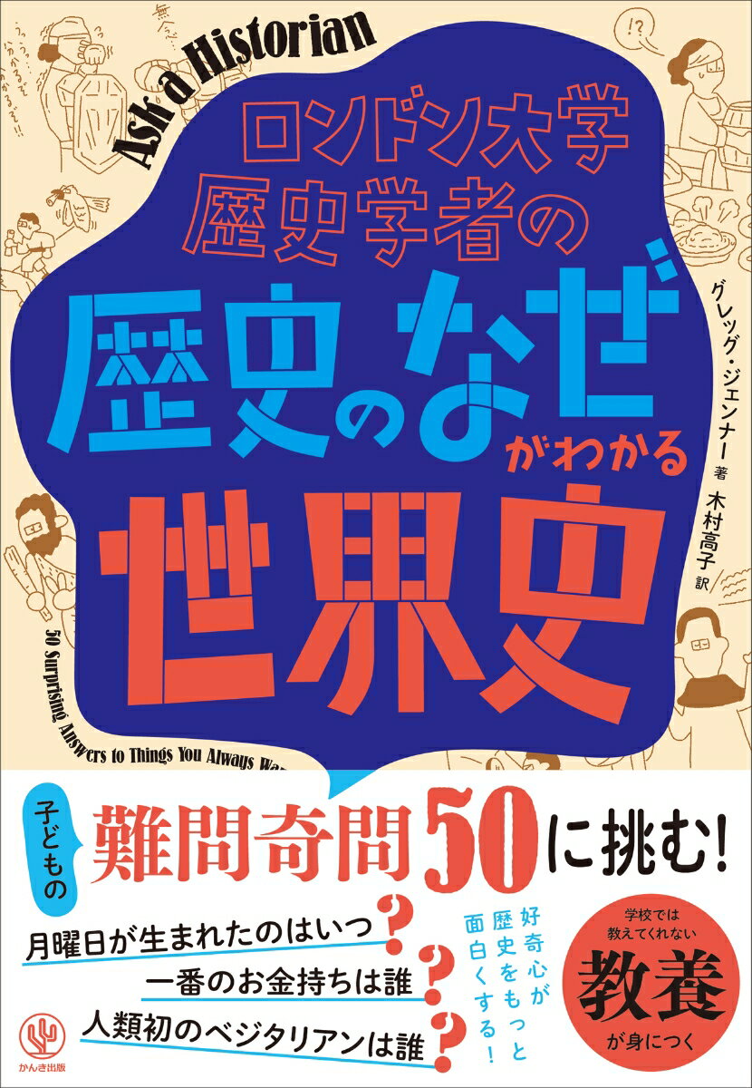 【中古】ロンドン大学歴史学者の「歴史のなぜ」がわかる世界史/かんき出版/グレッグ・ジェンナー（単行本（ソフトカバー））