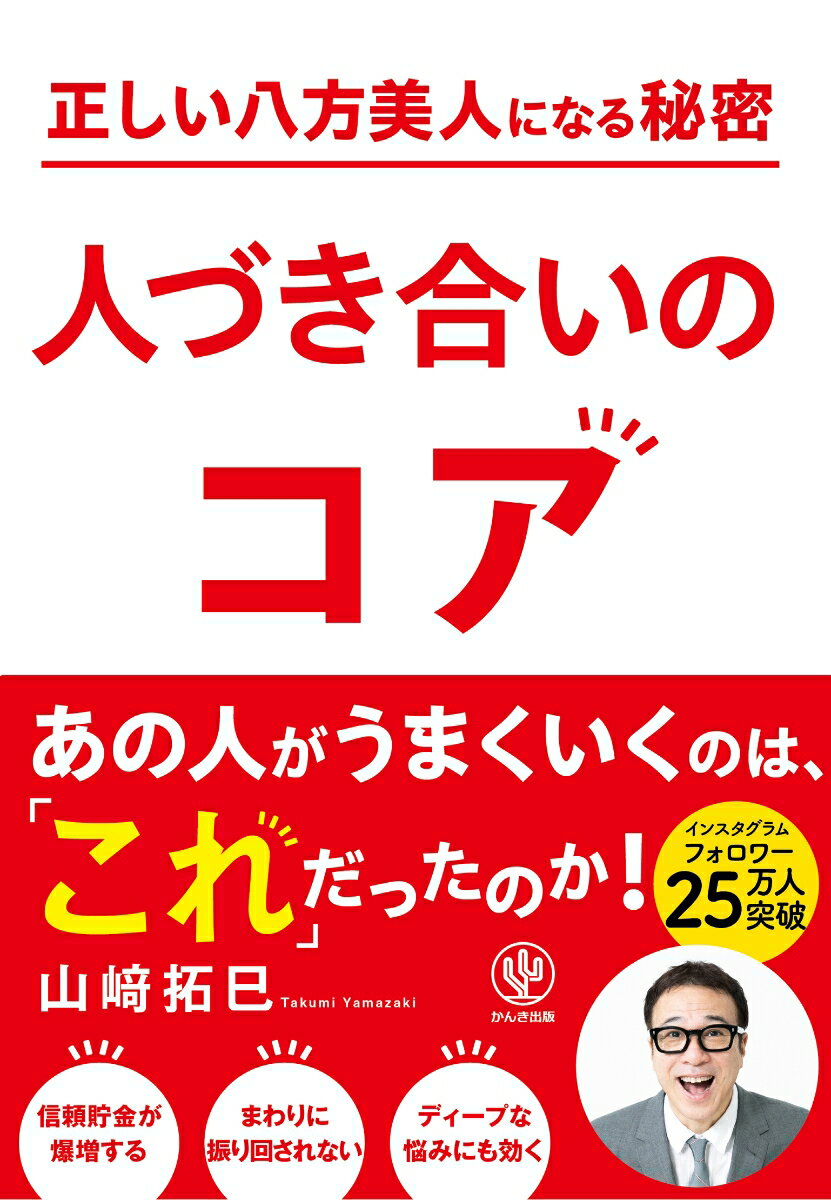 【中古】正しい八方美人になる秘密　人づき合いのコア/かんき出版/山〓拓巳（単行本（ソフトカバー））