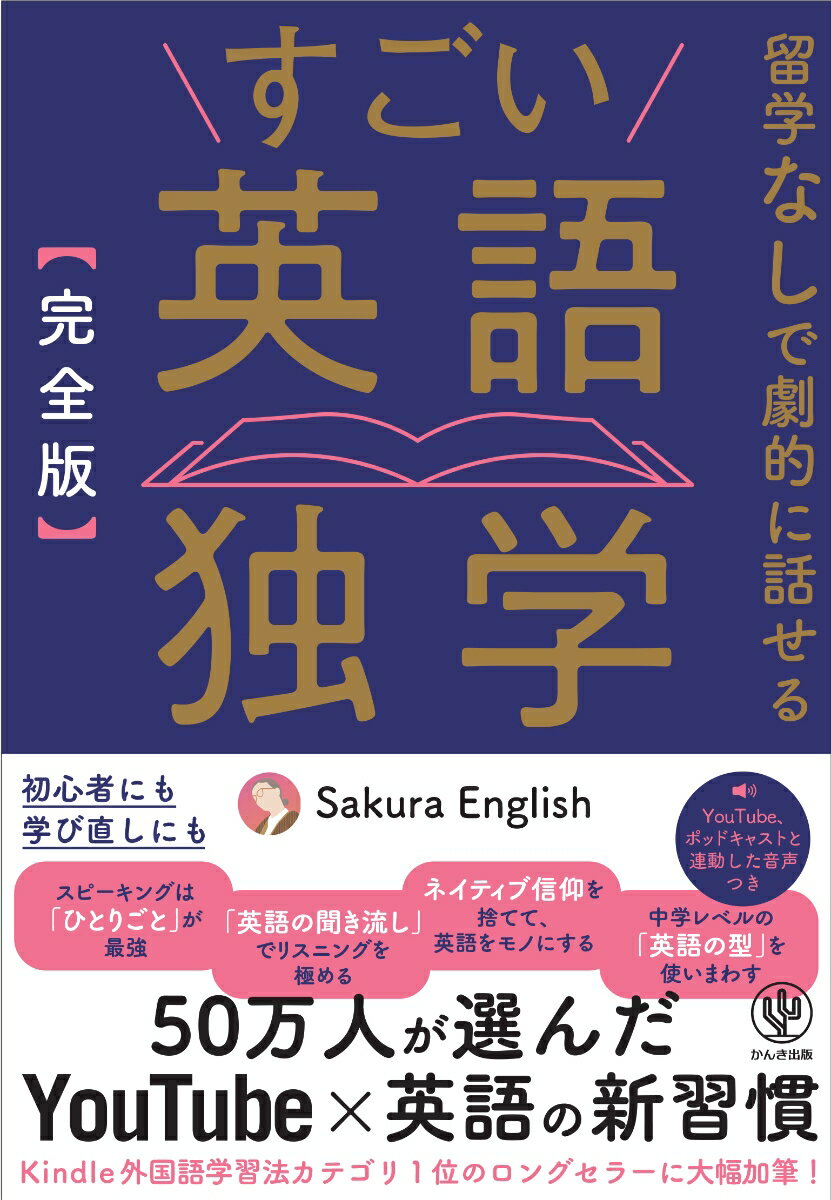 【中古】【完全版】すごい英語独学/かんき出版/Sakura　English（単行本（ソフトカバー））