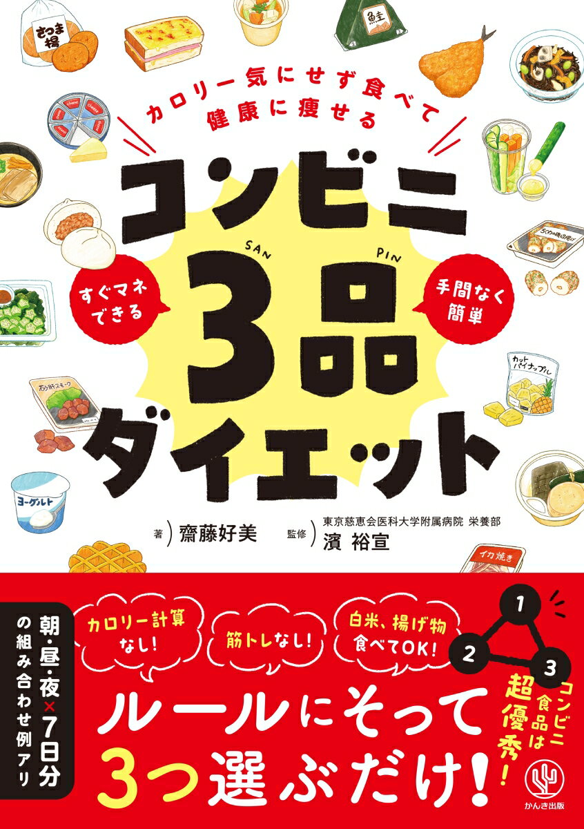 【中古】カロリー気にせず食べて健康に痩せる　コンビニ3品ダイエット/かんき出版/齋藤好美（単行本（..