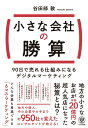 【中古】小さな会社の勝算 90日で売れる仕組みになるデジタルマーケティング/かんき出版/谷田部敦(単行本(ソフトカバー))