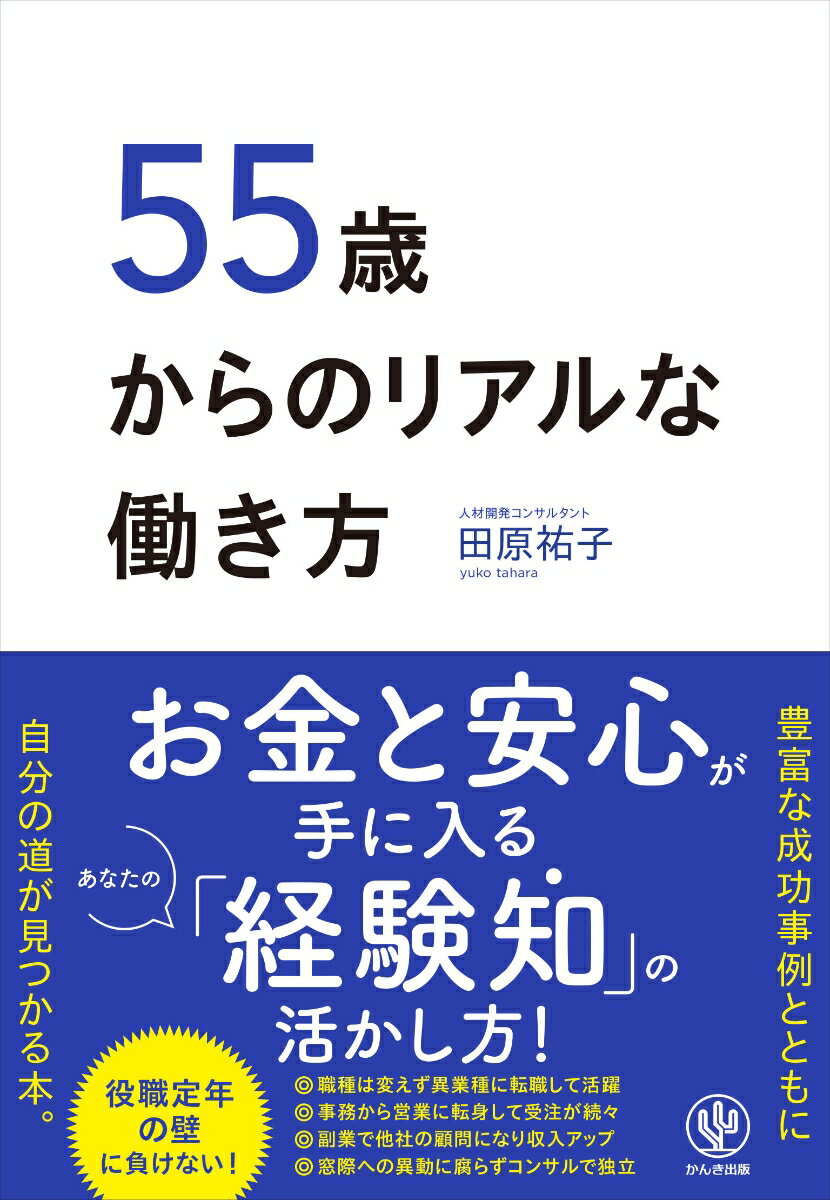 Other - 【中古】55歳からのリアルな働き方/かんき出版/田原祐子（単行本（ソフトカバー））