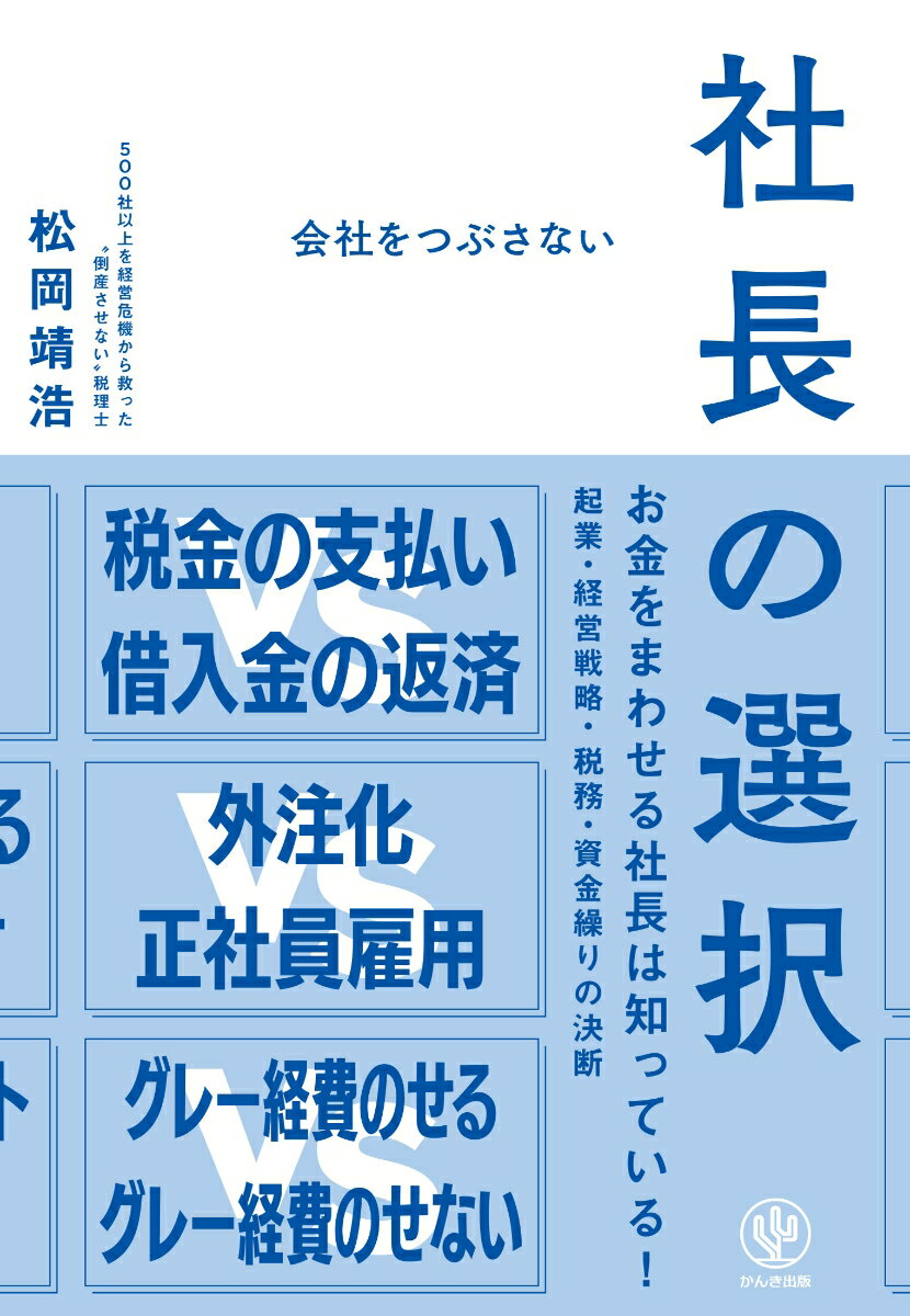 【中古】会社をつぶさない社長の選択/かんき出版/松岡靖浩（単行本（ソフトカバー））