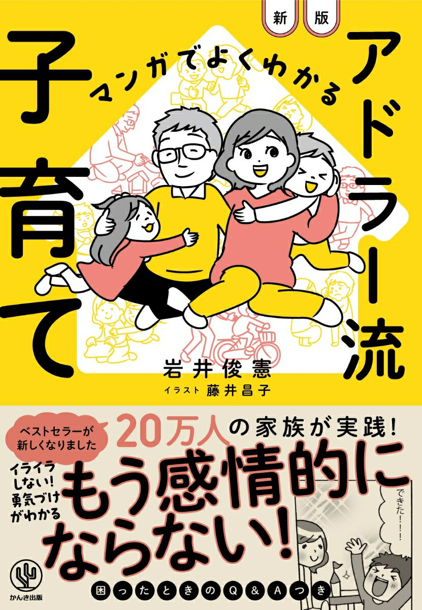 【中古】マンガでよくわかるアドラー流子育て 新版/かんき出版/岩井俊憲（単行本（ソフトカバー））