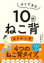 【中古】すぐできる10秒ねこ背ストレッチ/かんき出版/小林篤史(単行本(ソフトカバー))