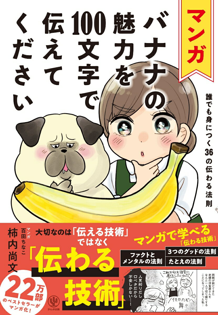 【中古】マンガ　バナナの魅力を100文字で伝えてください/かんき出版/柿内尚文（単行本（ソフトカバー..