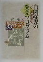 【中古】自閉症児の発語プログラム 無発語からの33ステップ /学苑社/石井聖(単行本)