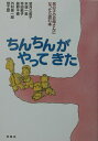 【中古】ちんちんがやってきた 男の子のお母さんになったら読む本 /学苑社/望月久美子(単行本)