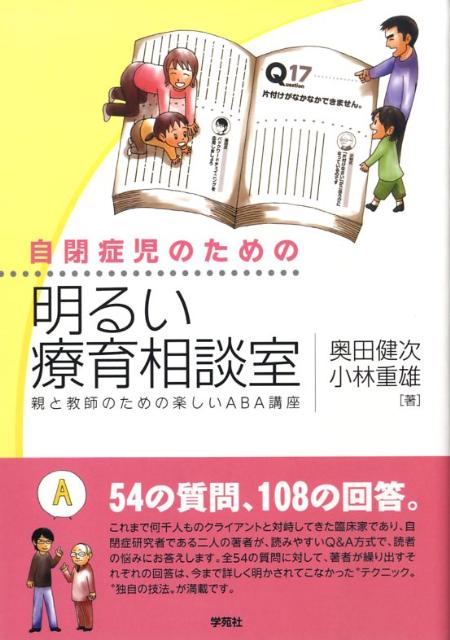 【中古】自閉症児のための明るい療育相談室 親と教師のための楽しいABA講座 /学苑社/奥田健次（単行本）