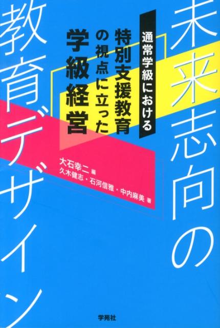 【中古】通常学級における特別支援教育の視点に立った学級経営 未来志向の教育デザイン/学苑社/大石幸二（単行本）