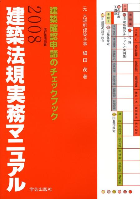 【中古】建築法規実務マニュアル 建築確認申請のチェックブック 2008年版/学芸出版社（京都）/細田茂（単行本）