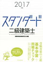 【中古】スタンダ-ド二級建築士 2017年版 /学芸出版社(京都)/建築資格試験研究会(単行本(ソフトカバー))