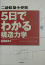 【中古】5日でわかる構造力学 二級建築士受験/学芸出版社(京都)/武藏靖毅(単行本)