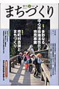 【中古】季刊まちづくり 2 /学芸出版社(京都)(単行本)(3)