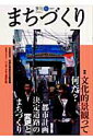 【中古】季刊まちづくり 11 /学芸出版社(京都)(単行本)