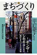 【中古】季刊まちづくり 14 /学芸出版社（京都）（単行本）