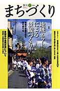 【中古】季刊まちづくり 17 /学芸出版社（京都）（単行本）