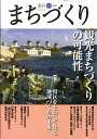 【中古】季刊まちづくり 19 /学芸出版社(京都)(単行本)