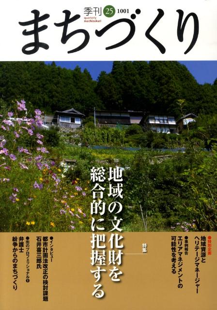 【中古】季刊まちづくり 25 /学芸出版社（京都）（単行本）