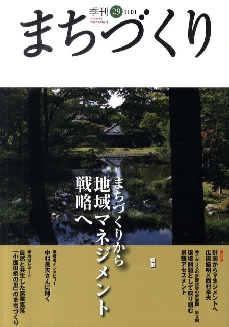 【中古】季刊まちづくり 29 /学芸出版社（京都）（単行本）