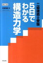 【中古】5日でわかる構造力学 二級建築士受験 新訂版/学芸出版社(京都)/武藏靖毅(単行本)